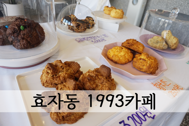  전주효자동카페 - 디저트 스콘이 맛있는 1993카페