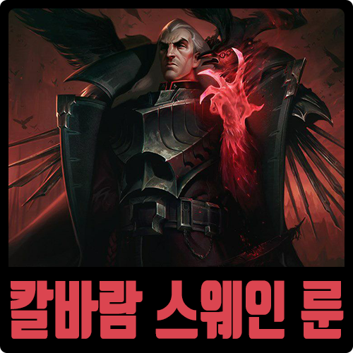  롤 칼바람 스웨인 룬 템트리 시즌10 정복자