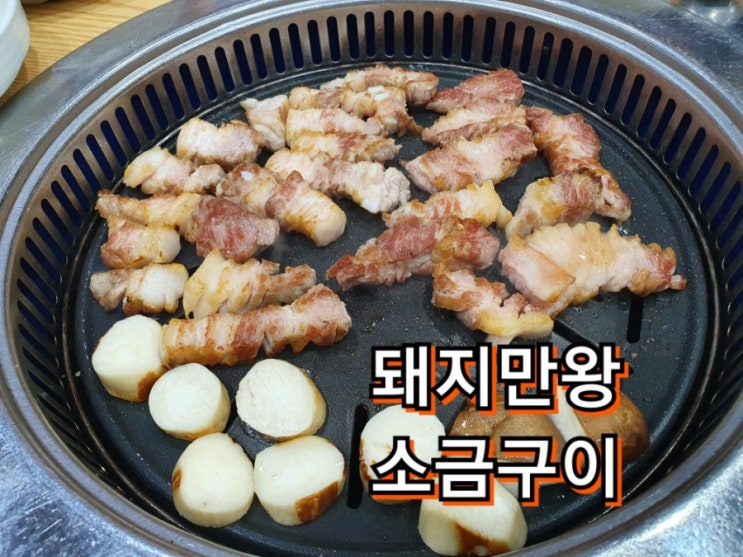  돼지만왕소금구이 : 진천동 맛집 노란돼지 고기매니아에게 추천