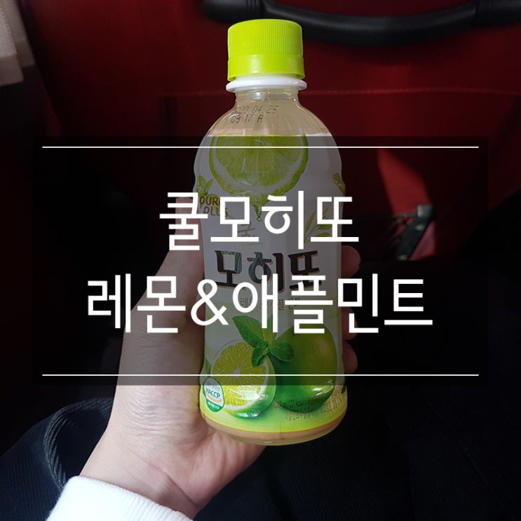 퓨어플러스 쿨 모히토 음료수 정안 고속도로 휴게소 편의점에서 구매 퓨어플러스 쿨 모히토 음료수 정안 고속도로 휴게소 편의점에서 구매