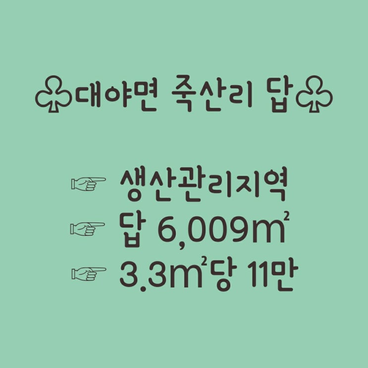  [군산토지]대야면 죽산리 답_매매