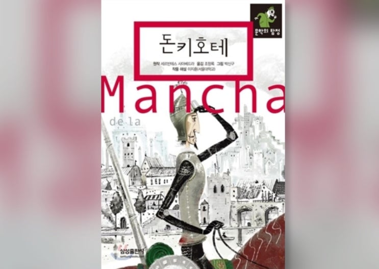 함께책읽기] 세계문학 16권: 돈키호테