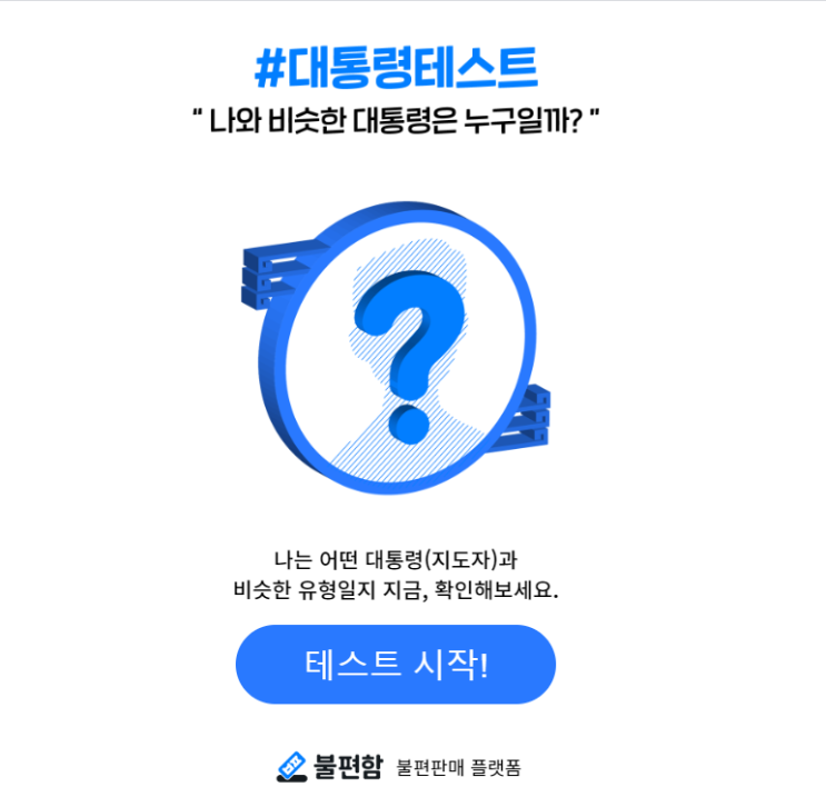  [성격 테스트 - 대통령 테스트] 나와 비슷한 대통령은 누구일까? / 심리테스트, 성향테스트, 간단한 테스트