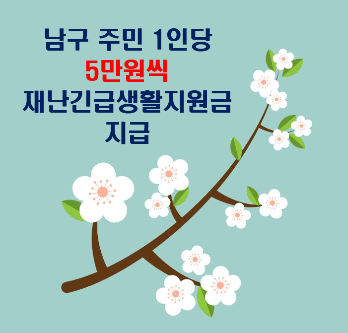  부산재난지원금 남구 이렇게 신청하세요