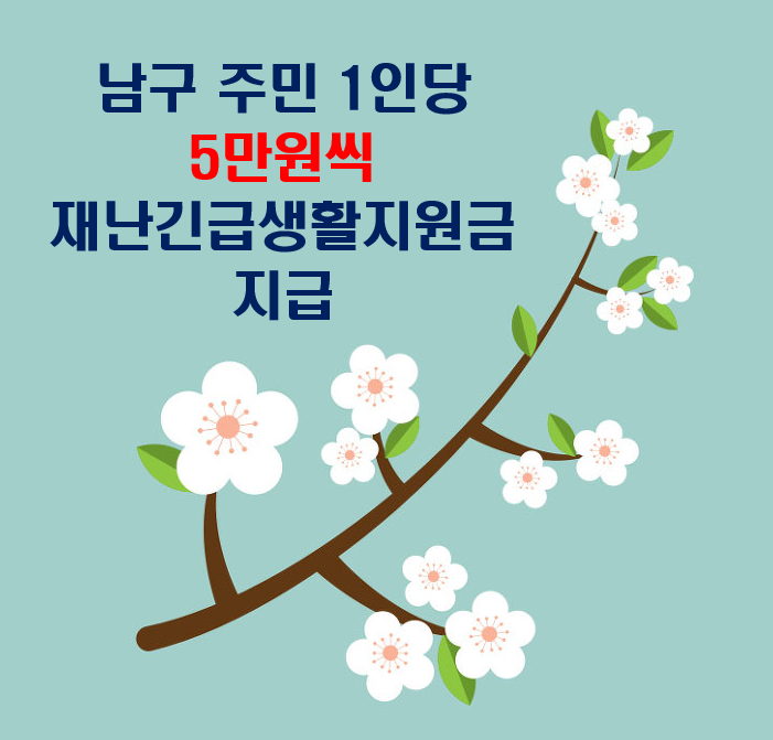 부산재난지원금 남구 이렇게 신청하세요