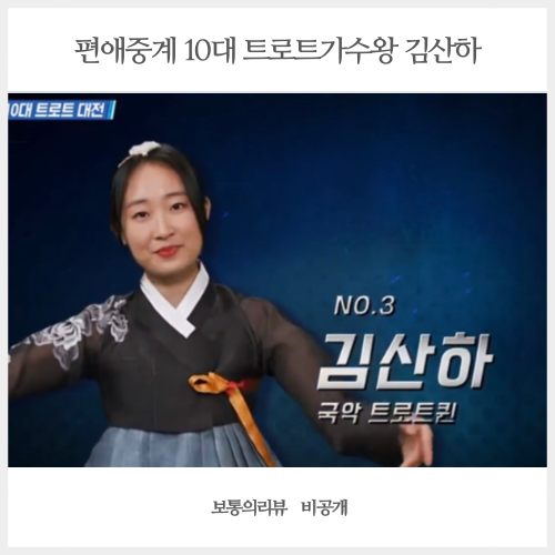 편애중계 10대 트로트 가수왕 김산하 상사화 세상 절절함