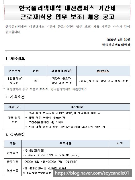  [채용][한국폴리텍대학] 대전캠퍼스 기간제 근로자(식당 업무 보조) 채용 공고