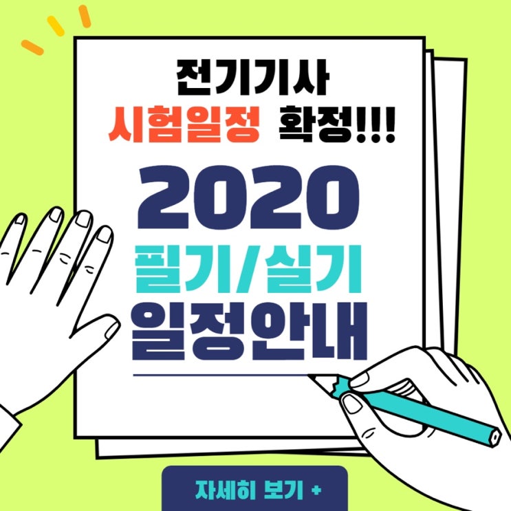  2020 전기기사 필기/실기 시험일정 확정! 큐넷 공지 완벽 정리!