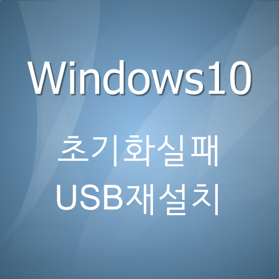  windows10 초기화 - 설치 USB 만들기