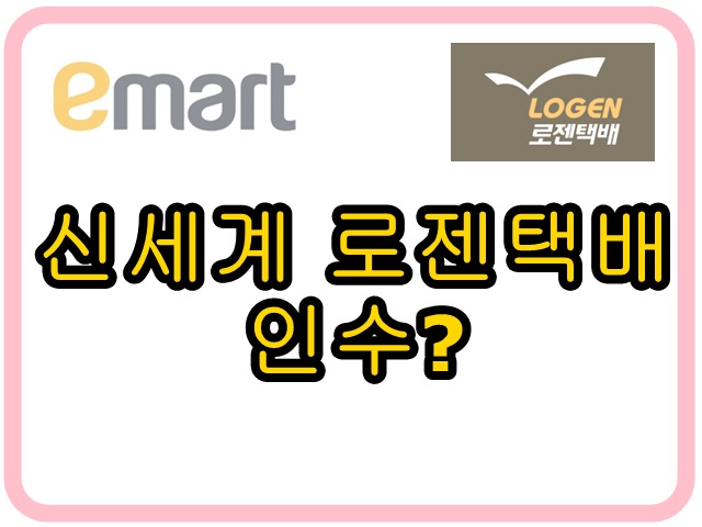  신세계 로젠택배 인수 할까? - 변화하는 물류시장