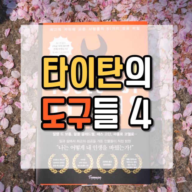  패자에겐 목표가, 승자에겐 체계가 있다_타이탄의 도구들