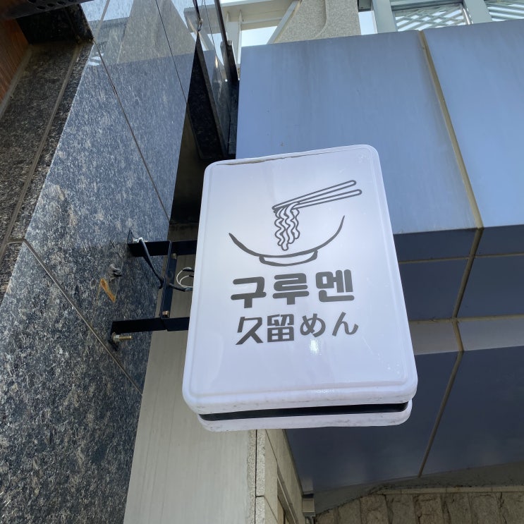  구루멘에서 맛있는 청라동 라멘 먹고왔어요!