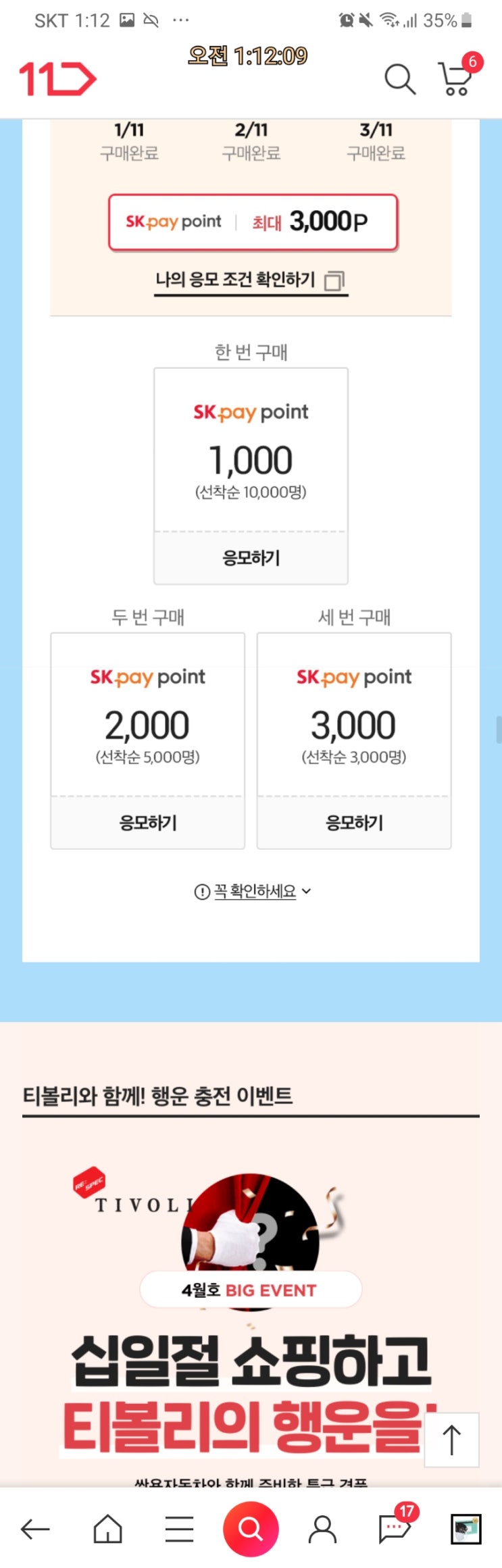  11번가 십일절 선착 포인트받으세요