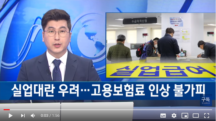 실업대란 우려…고용보험료 인상 불가피 / 한국경제TV