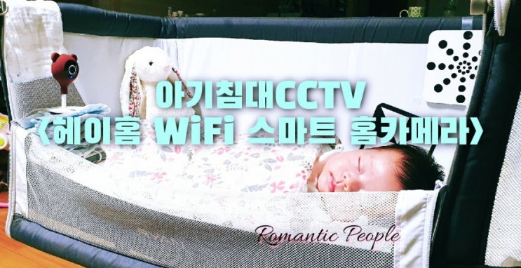 아기방CCTV&lt;헤이홈 Wi-Fi 스마트 홈카메라&gt;