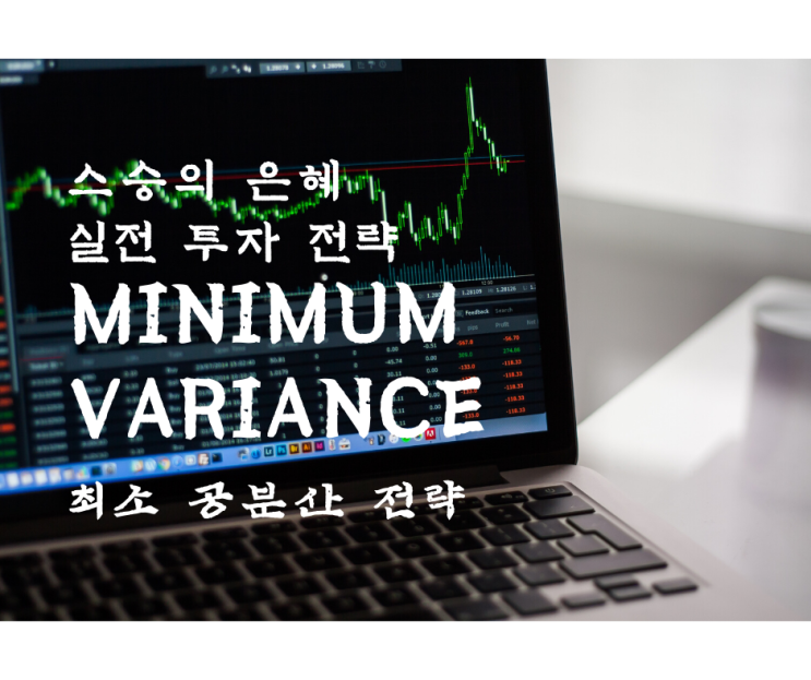 하락장을 방어하는 최소 공분산 전략 누적수익률, 투자 비중 공개 스승의 은혜 전략 하락장을 방어하는 최소 공분산 전략 누적수익률, 투자 비중 공개 스승의 은혜 전략