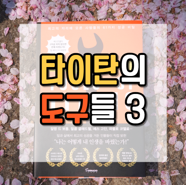 버티는 자가 이긴다_타이탄의 도구들