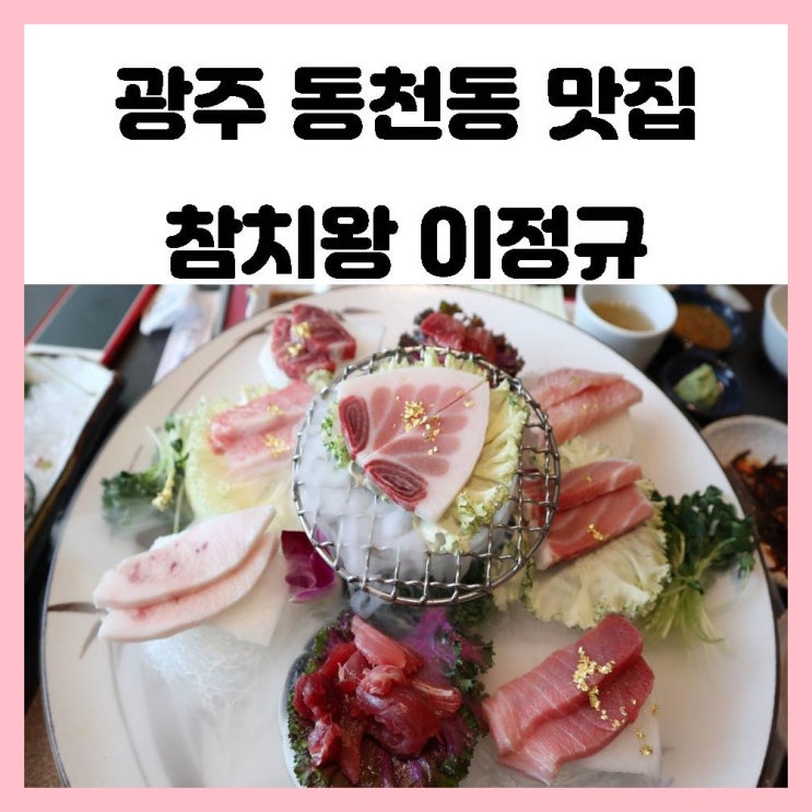 광주 동천동 맛집 참치왕 이정규에서 특별한 만찬