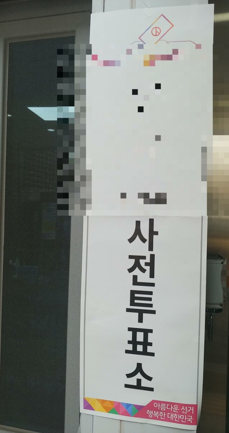  [일상] 사전투표하고 동구 배다리헌책방거리 구경하기
