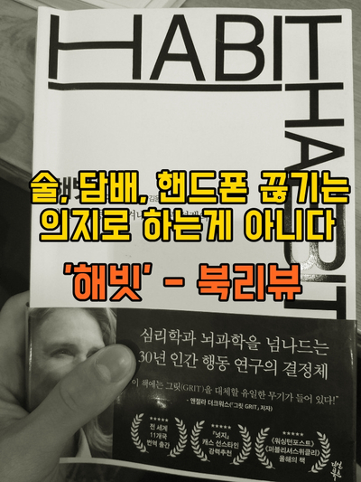  술끊기, 게임끊기, 담배끊기는 의지로 하는게 아니다 -'해빗' 북리뷰