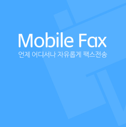  팩스 보내기와 받기를 공짜로! 모바일 팩스 사용법