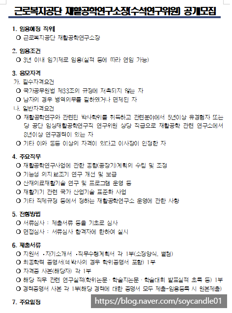  [채용][근로복지공단] [재활공학연구소] 재활공학연구소장(수석연구위원) 공개모집