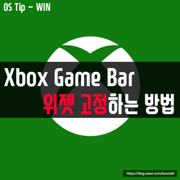 윈도우10 컴퓨터 화면에 Xbox Game Bar 위젯을 고정하는 방법