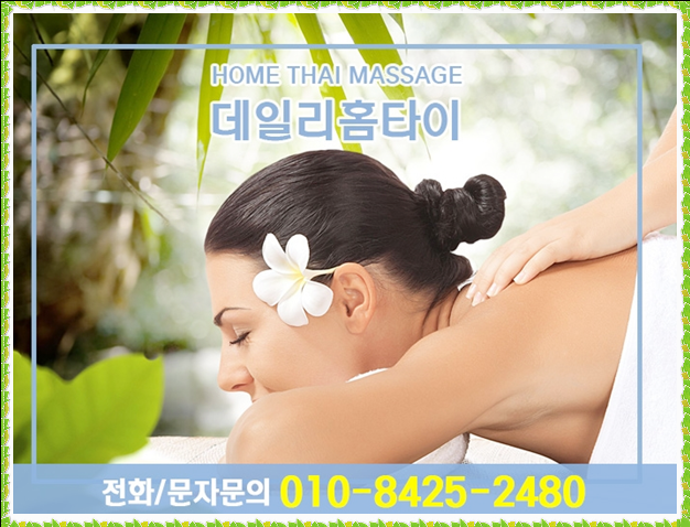 양재 출장타이마사지 편안함은 기본이죠 양재 출장타이마사지 편안함은 기본이죠