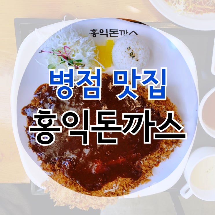 병점 중심상가 맛집 "홍익돈까스" 추천메뉴