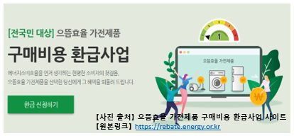  으뜸효율가전제품 환급 똑똑하게 소비하세요
