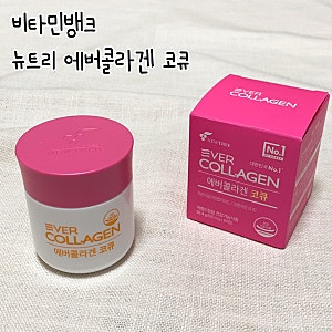 저분자콜라겐/비타민뱅크 ‘뉴트리 에버콜라겐 코큐’