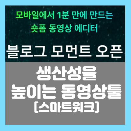  블로그에서 쉽게 영상편집하는 법 블로그모먼트 오픈