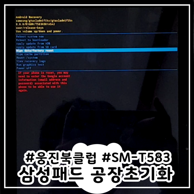 삼성패드 공장초기화 SM-T583 웅진북클럽
