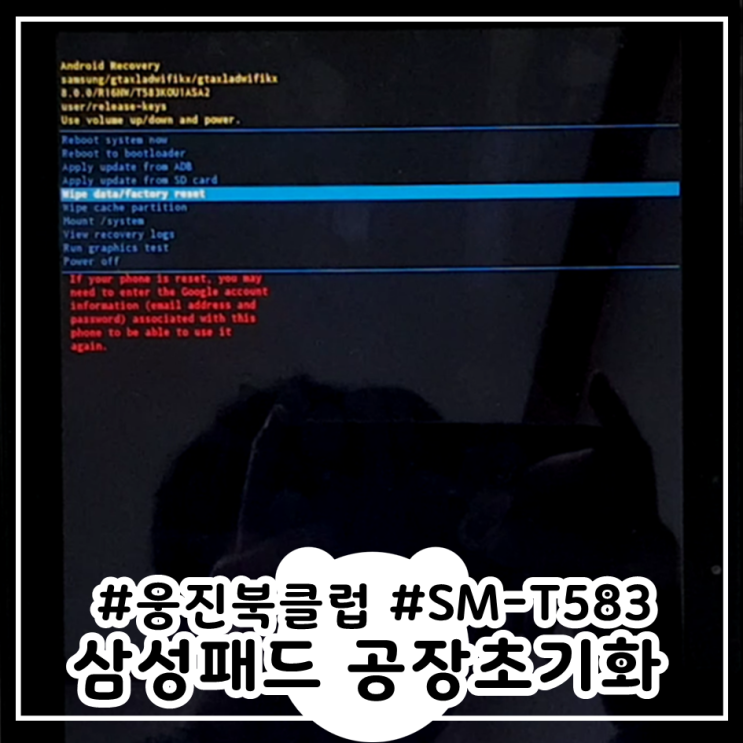  삼성패드 공장초기화 SM-T583 웅진북클럽