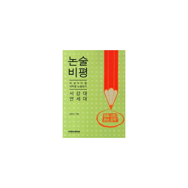  대박난 연세대학교논술 - 2012 논술 비평 :  (With '위험한 소식)