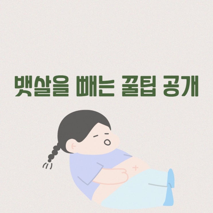  뱃살을 빼는 꿀팁 공개