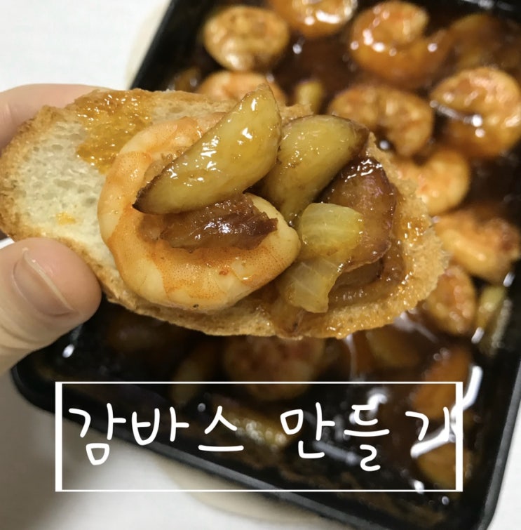  초 간단 새우 감바스 만들기