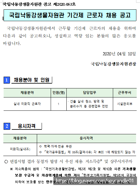  [채용][국립낙동강생물자원관] 미화직 기간제 근로자 채용공고
