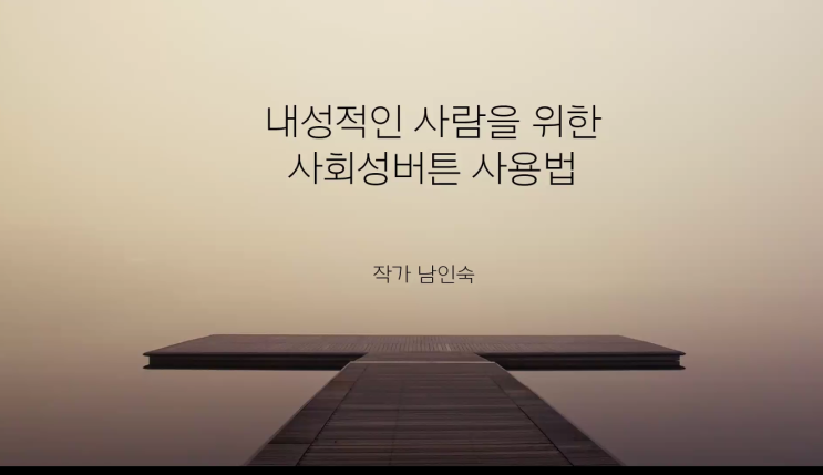  남인숙 작가님 강의 후기
