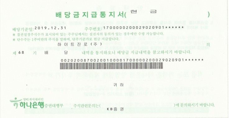  하이트진로 배당금 입금[2019년]