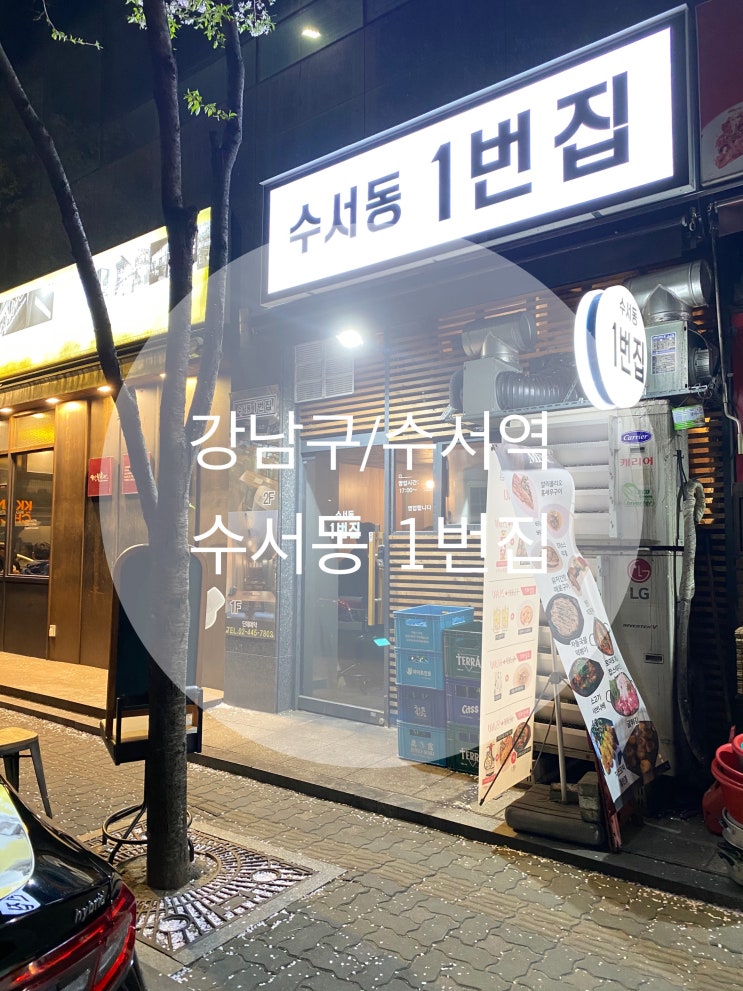  수서역 : 『수서동 1번 집』 로컬 주민이  추천해 준 part 2