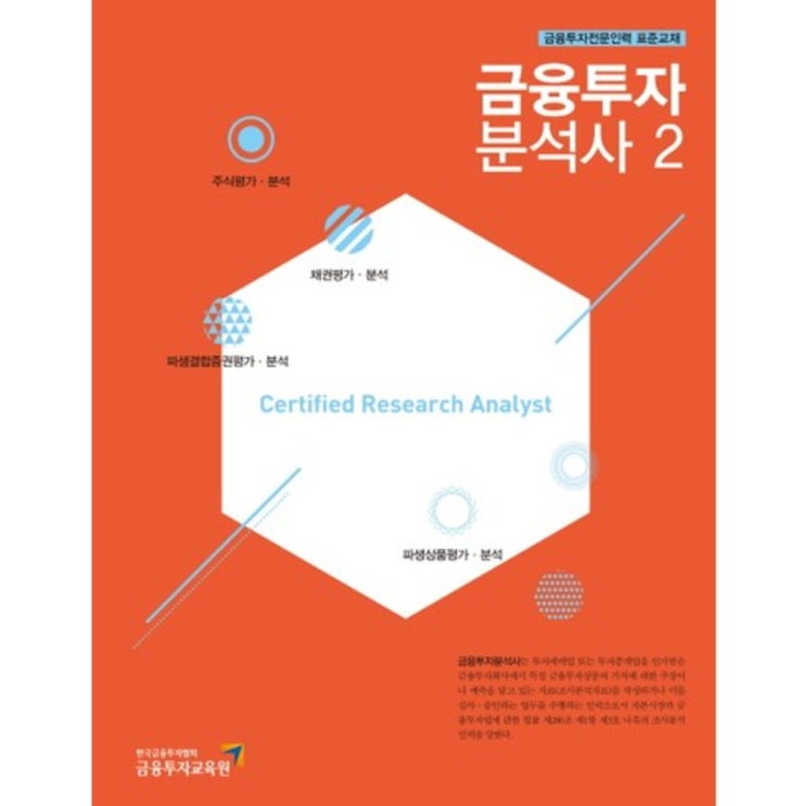  요즘 인기 금융자격증 - 금융 투자 분석사(2)주식평가분석/채권평가분석/파생결합증권평가분석/파생상품평가분석, 금융투자교육원  (With "거역하면 소식)
