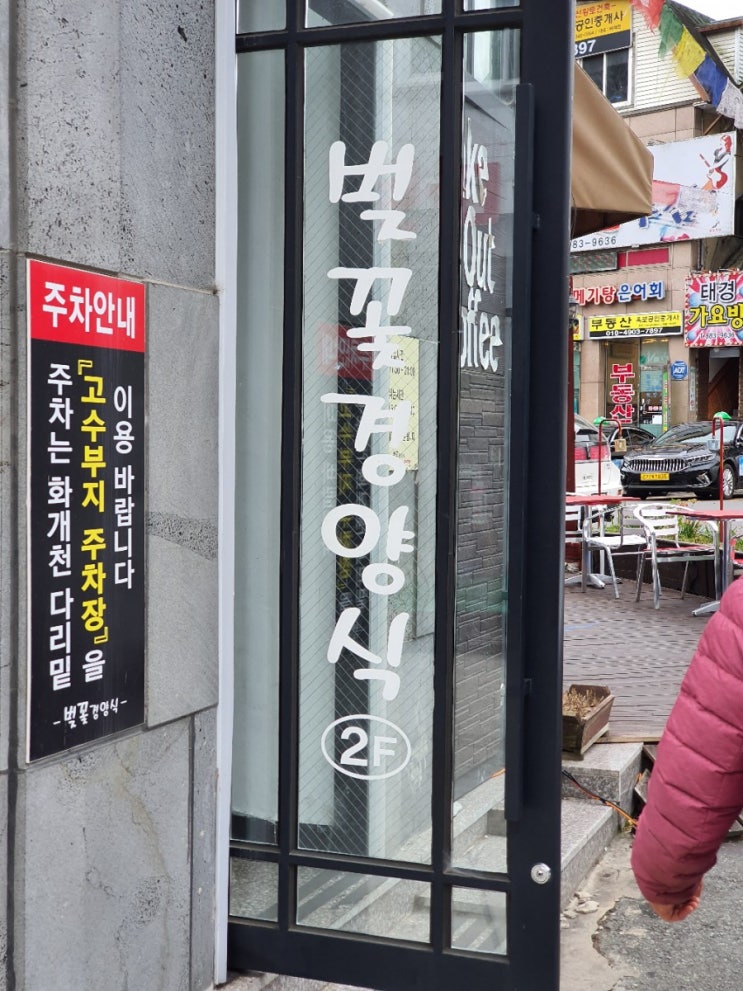  [화개맛집] 벚꽃경양식