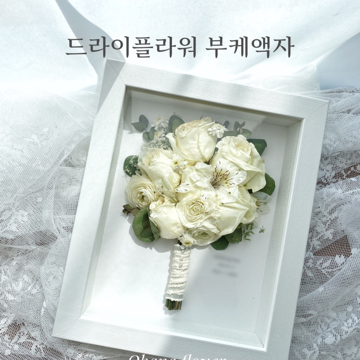  결혼한 친구에게 축하선물을, 부케 액자 제작후기 :: 부산 수영 해운대 플라워스튜디오 Ohanaflower