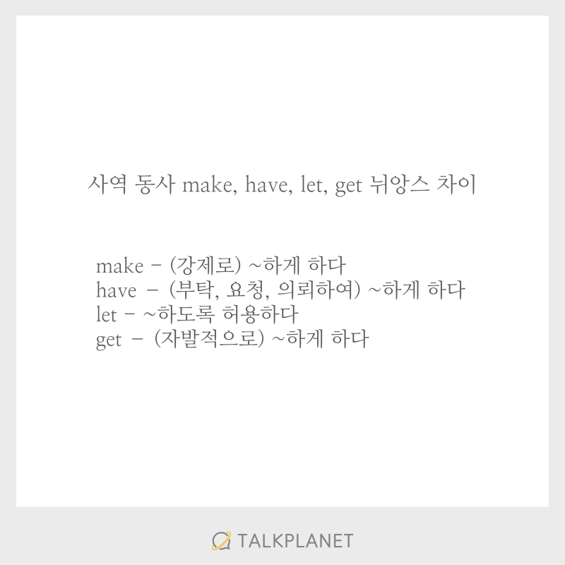 사역동사 make, have, let, get 차이 및 뉘앙스 이해하기 : 네이버 블로그