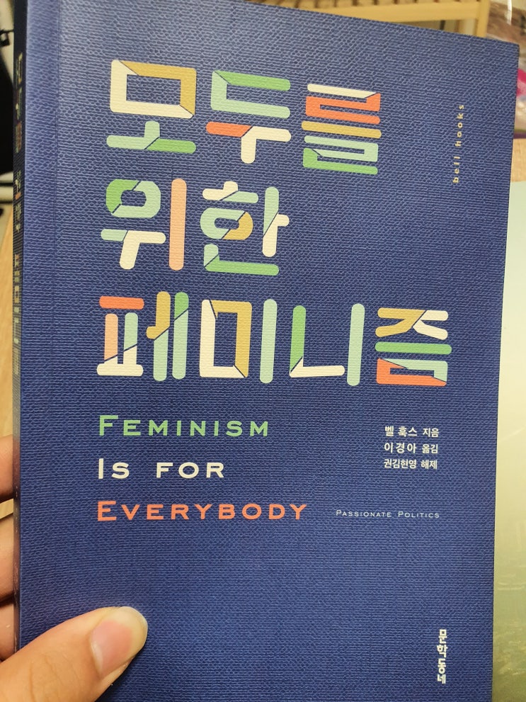 [독서노트]모두를 위한 페미니즘, Feminism은 평등한가?