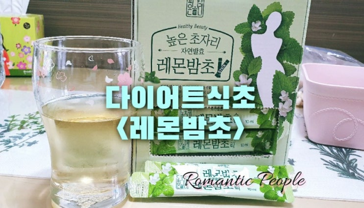 다이어트식초<높은초자리 레몬밤초> 다이어트식초<높은초자리 레몬밤초>