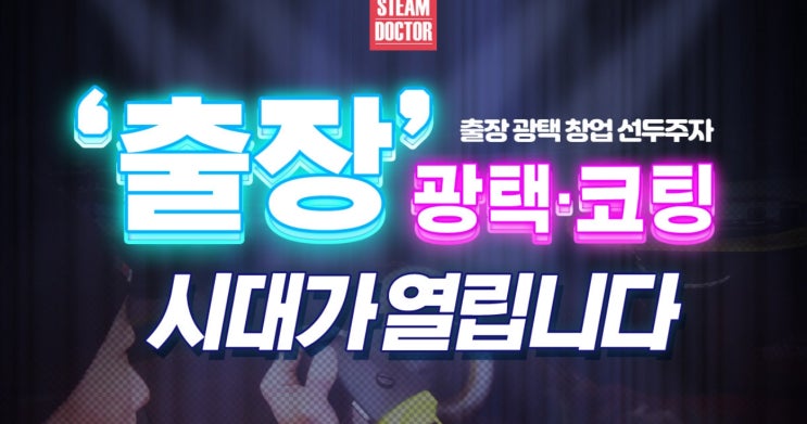  월 700만원 이상의 수익!! 대박창업 스팀닥터!!
