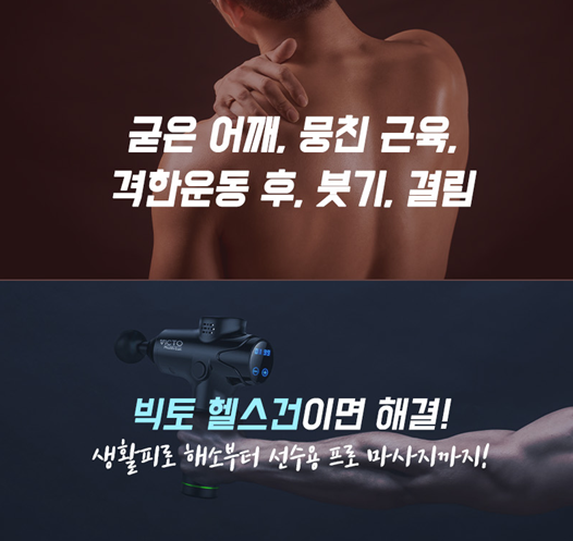  오늘의 잇템 ) 굳은 어깨, 뭉친 근육 스스로 풀어봐요, 엠브로스 빅토 마사지 헬스건 20S