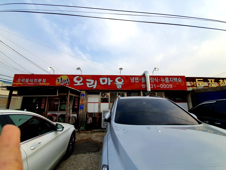  아산 둔포 찰밥 오리마을 !!